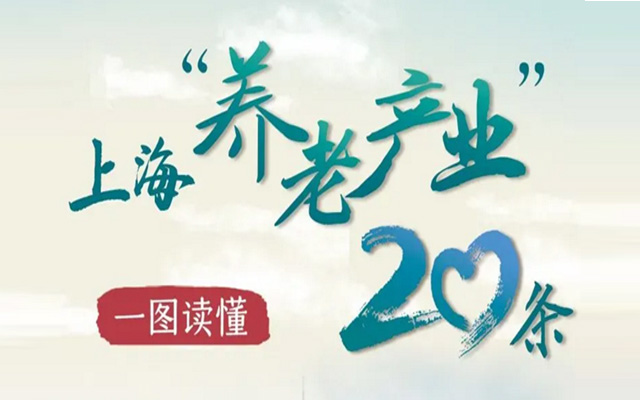 上海市政府发布“养老产业”20条政策举措!