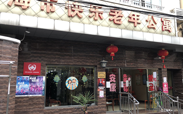 黄浦快乐老年公寓