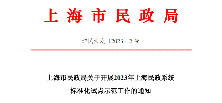老西门街道家庭照护床位服务中心成为2023年上海民政系统标准化试点示范单位