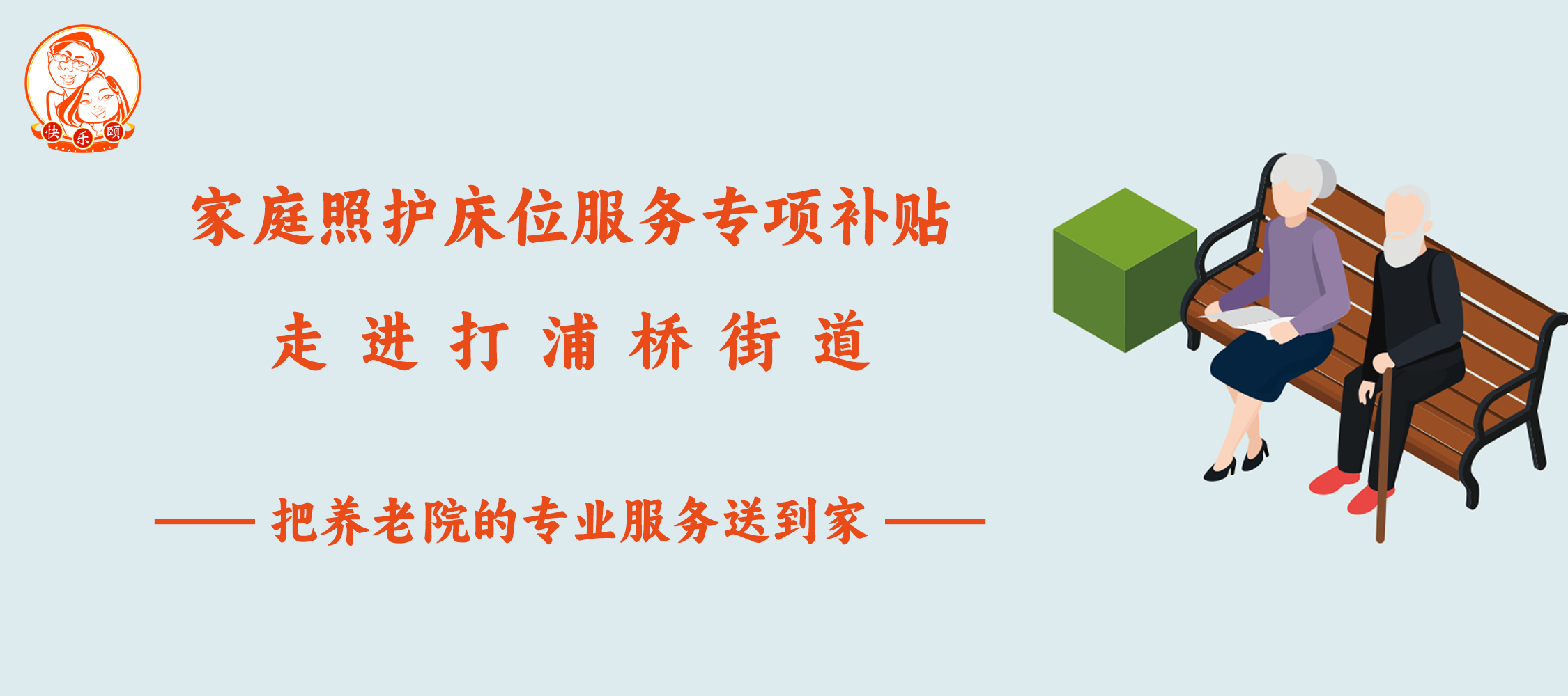 家庭照护床位服务专项补贴走进打浦桥街道，最高补贴2080元/月