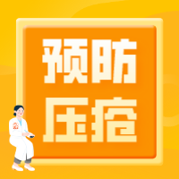 快乐颐养tips | 长期卧床，预防压疮，关爱家中的“老宝贝”