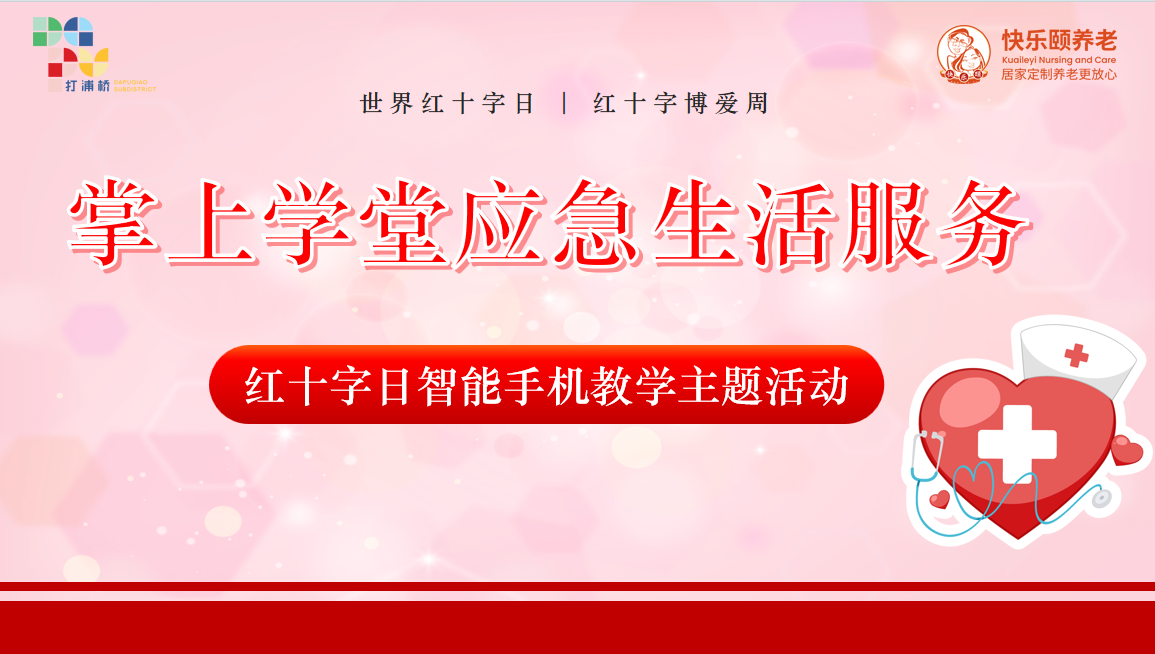 掌上学堂应急生活服务 | 打浦桥街道综合为老服务中心开展红十字日智能手机教学