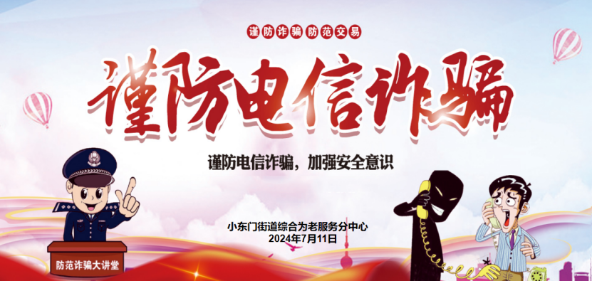 警惕诈骗新手法，不做电诈工具人 | 小东门街道综合为老服务中心分中心为长者织密反诈宣传防护网