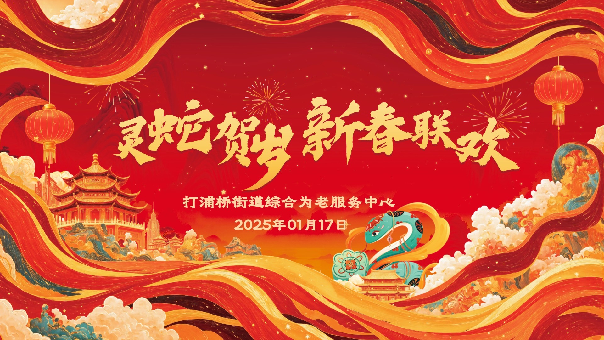 灵蛇贺岁，新春联欢 | 打浦桥街道综合为老服务中心长者起迎新春