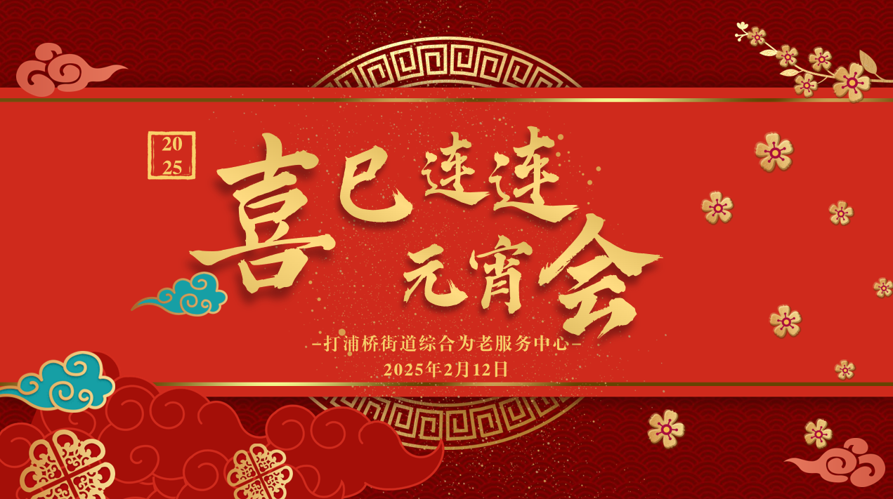 喜巳连连闹元宵，欢声笑语映华年 | 打浦桥街道综合为老服务中心长者喜乐元宵