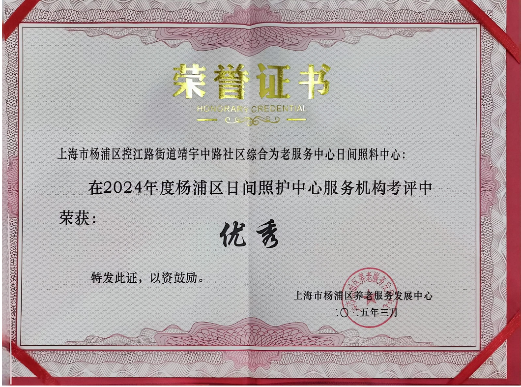 靖宇中路社区综合为老服务中心日间照料中心荣获佳绩